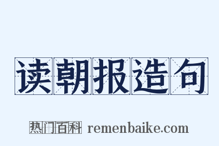 读朝报造句是什么意思的图片